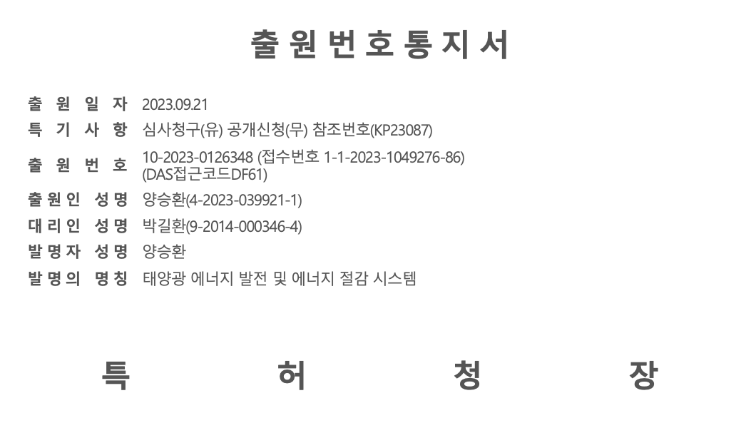 특허 출원번호통지서 - 태양광 에너지 발전 및 에너지 절감 시스템